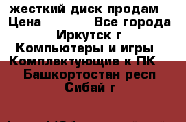 жесткий диск продам › Цена ­ 1 500 - Все города, Иркутск г. Компьютеры и игры » Комплектующие к ПК   . Башкортостан респ.,Сибай г.